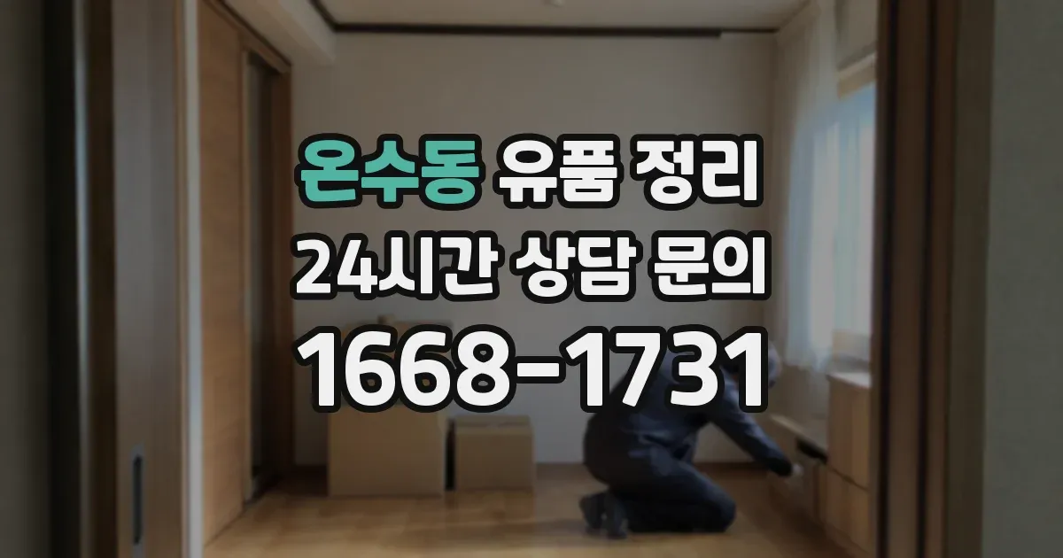 온수동 유품 정리