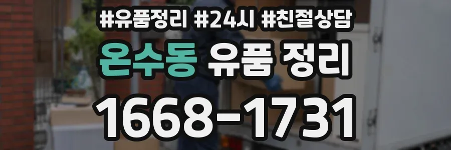 온수동 유품 정리