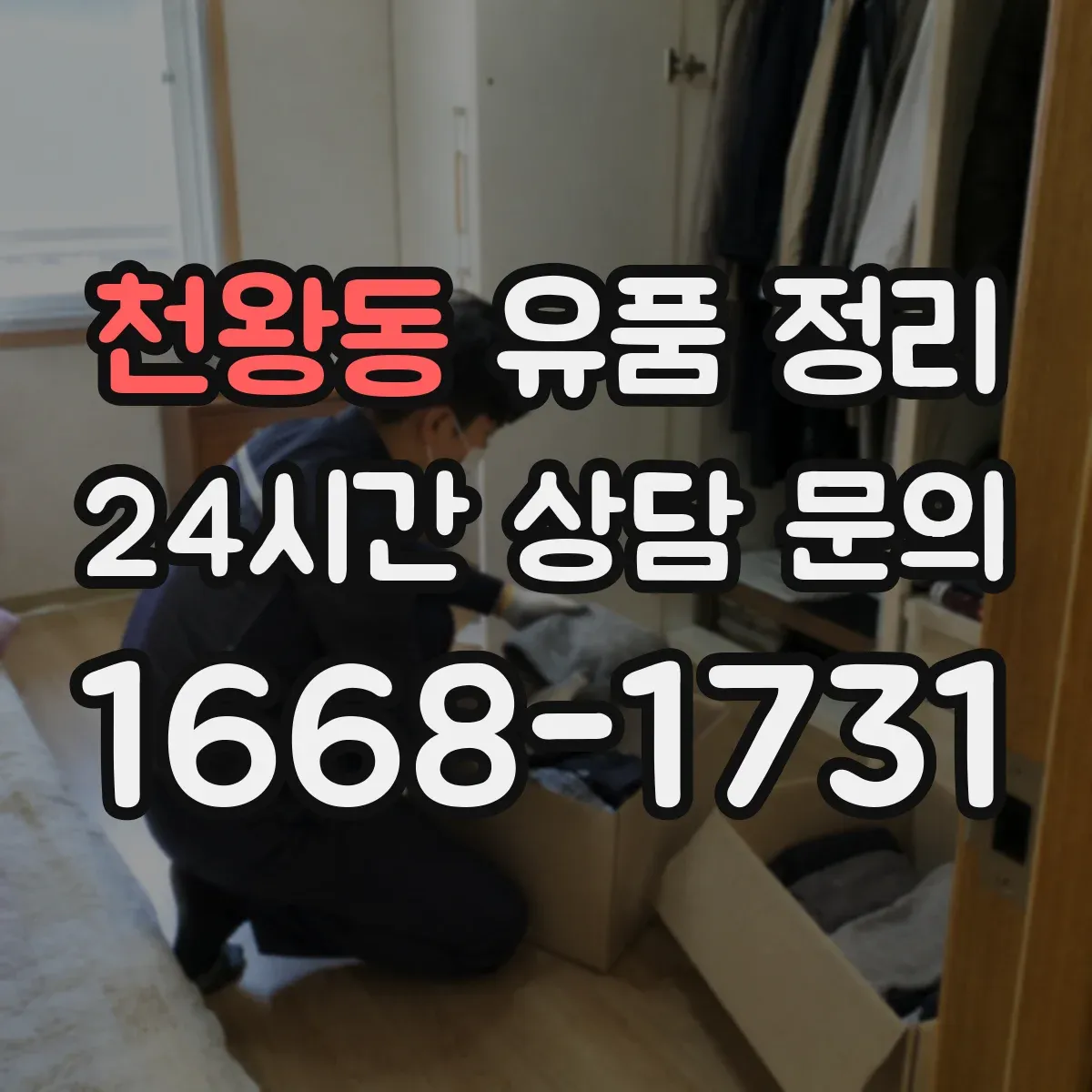 천왕동 유품 정리