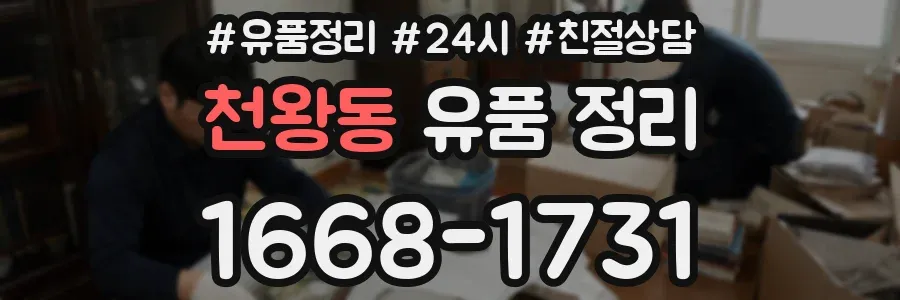 천왕동 유품 정리