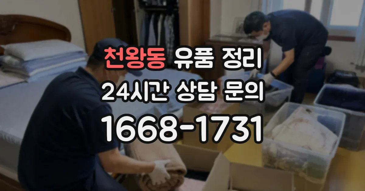 천왕동 유품 정리