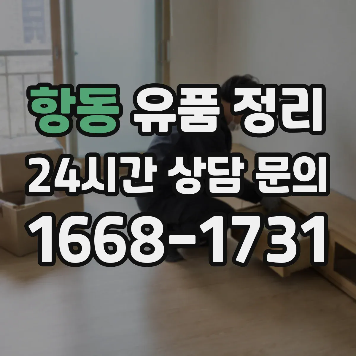 항동 유품 정리