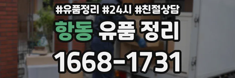항동 유품 정리