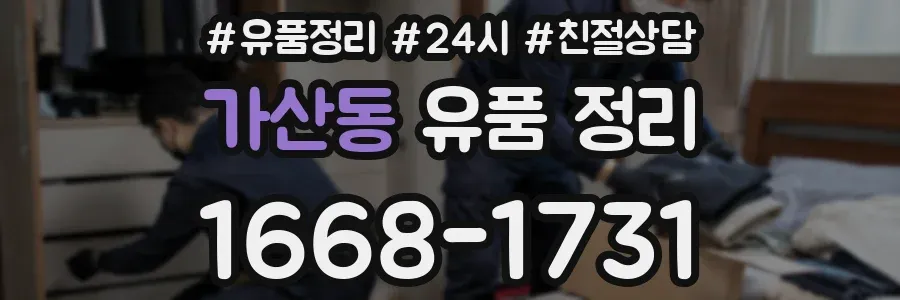 가산동 유품 정리