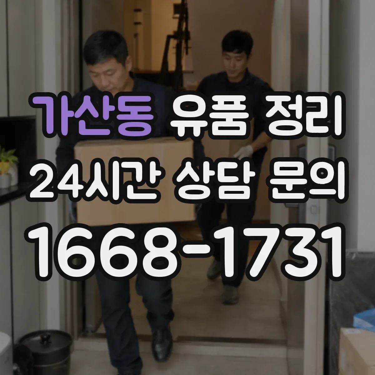 가산동 유품 정리