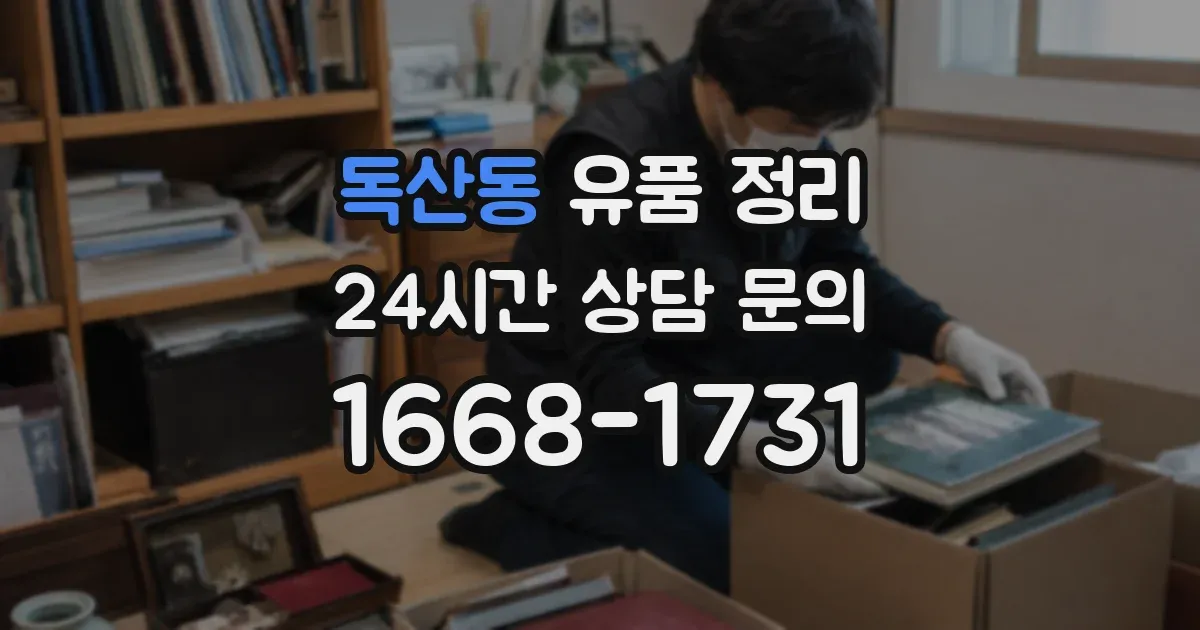 독산동 유품 정리