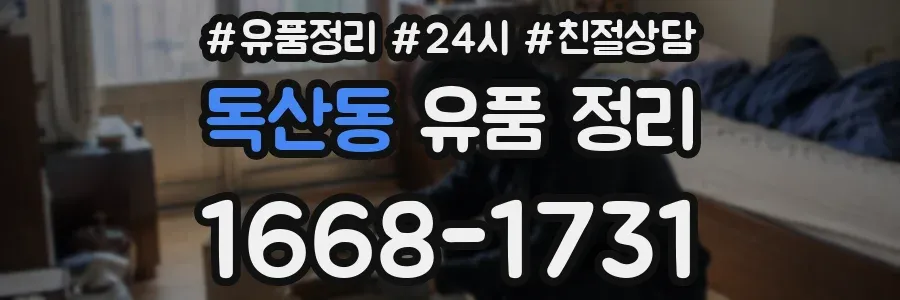 독산동 유품 정리