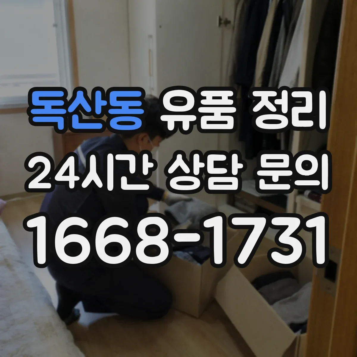 독산동 유품 정리