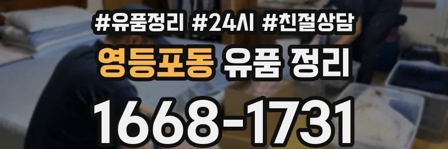 영등포동 유품 정리