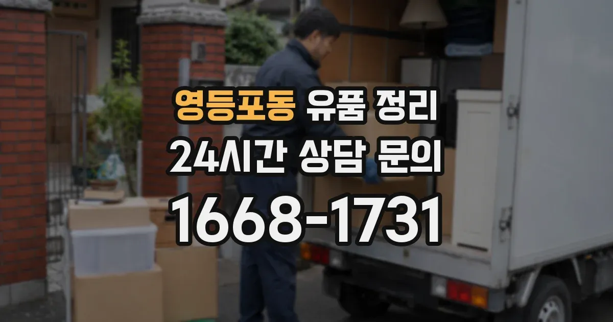 영등포동 유품 정리