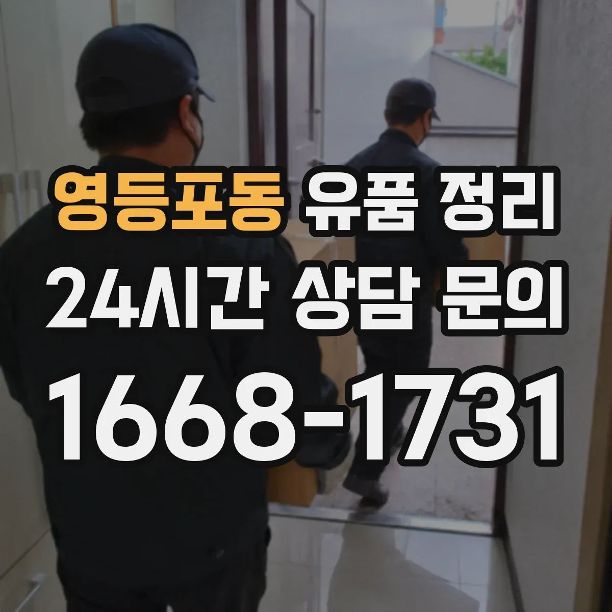 영등포동 유품 정리