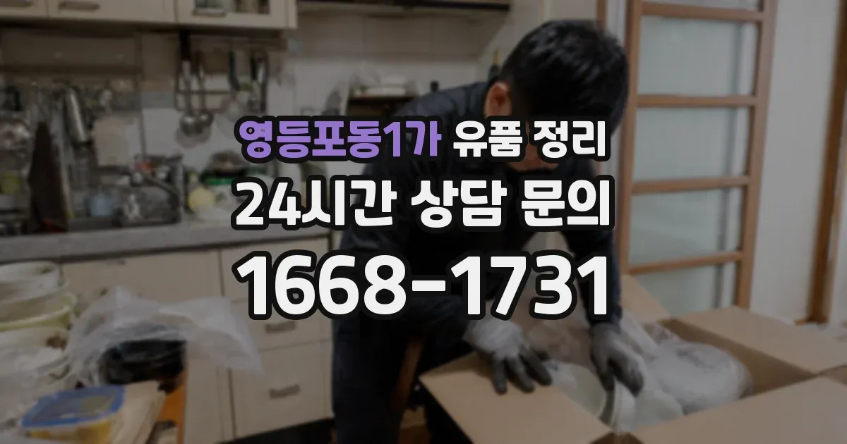 영등포동1가 유품 정리
