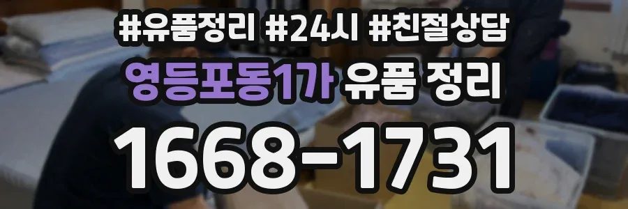 영등포동1가 유품 정리