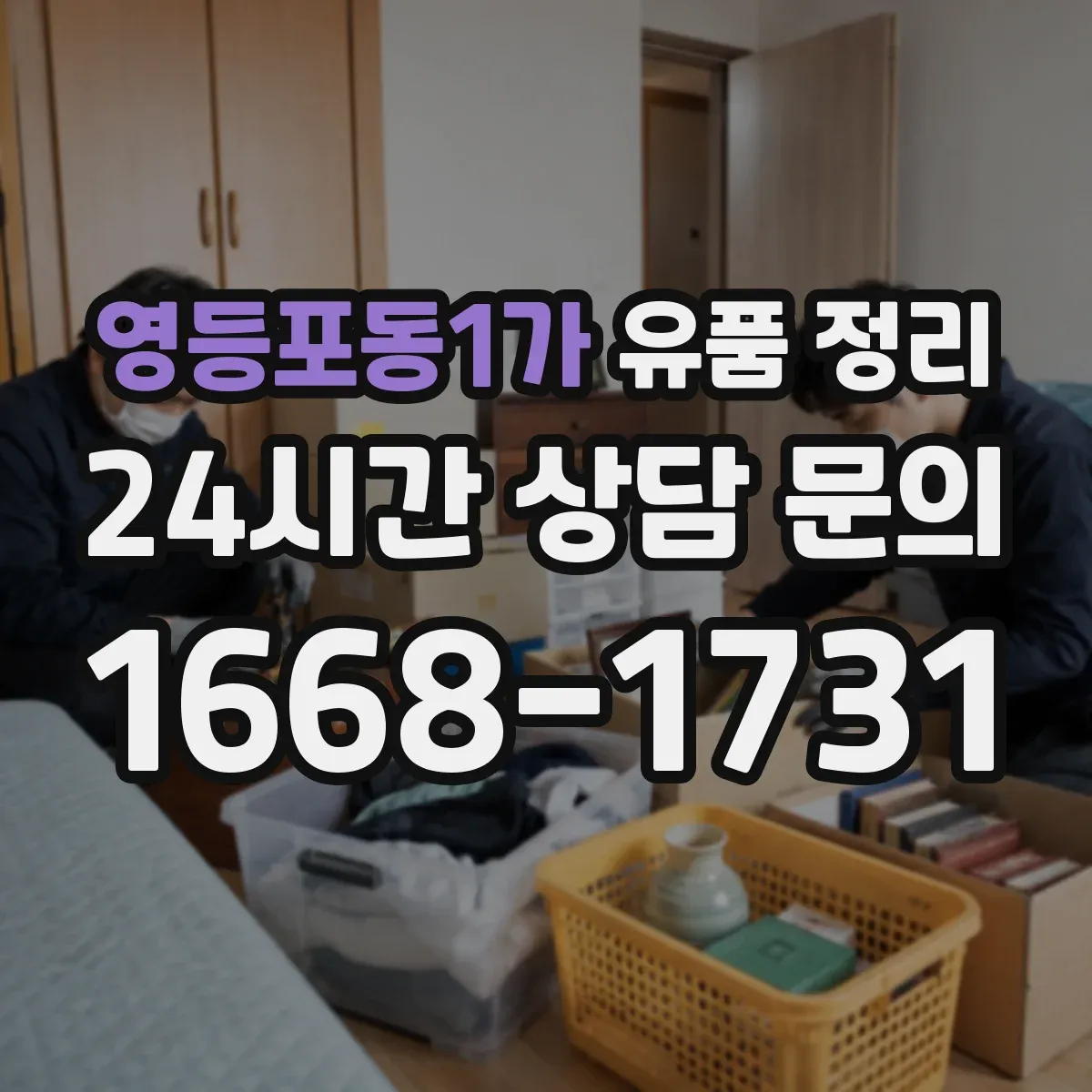 영등포동1가 유품 정리