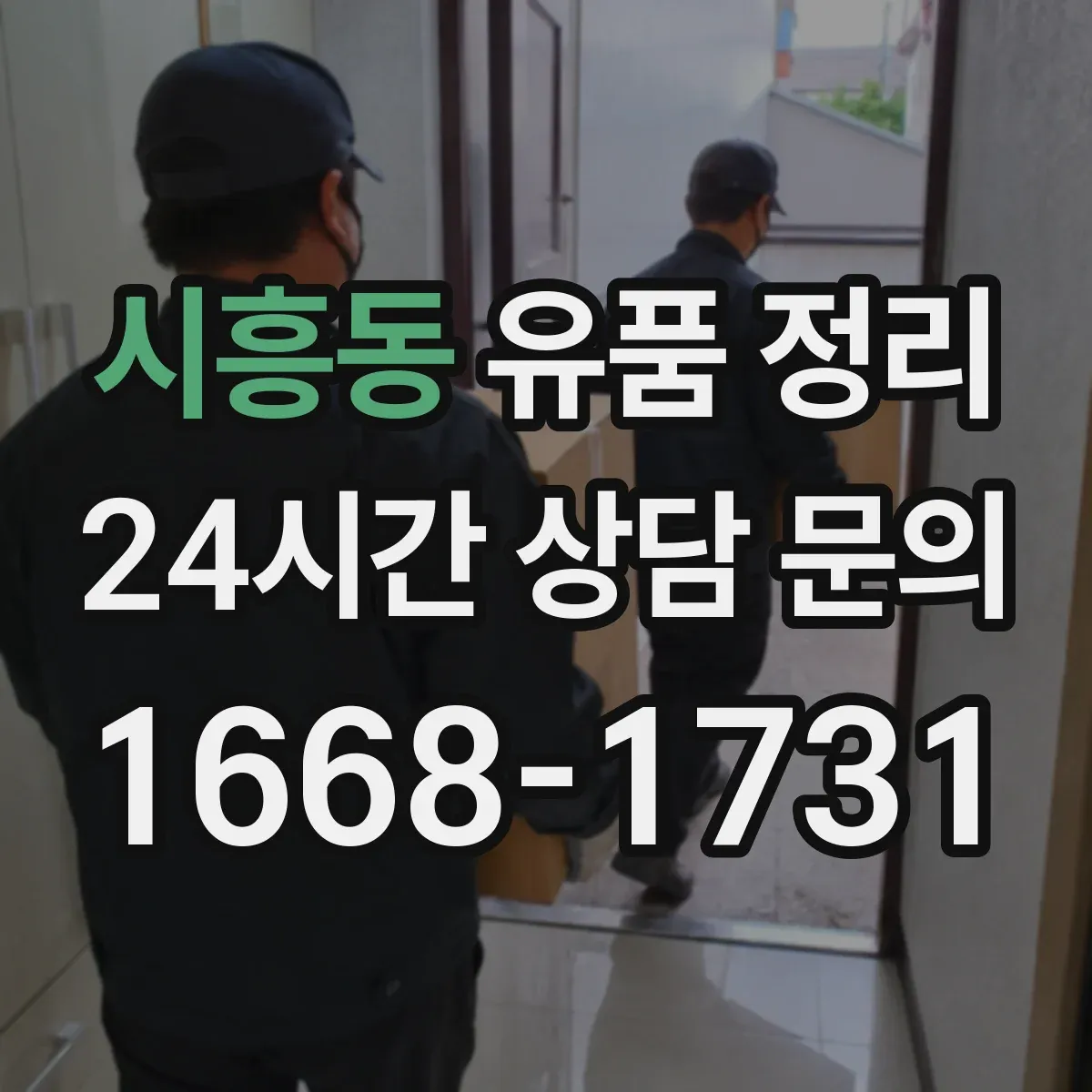 시흥동 유품 정리