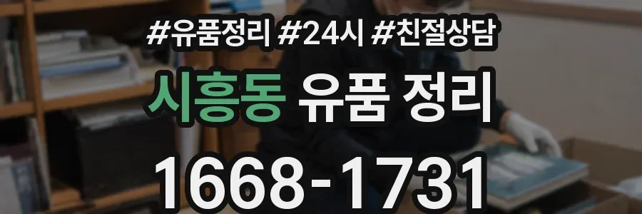 시흥동 유품 정리