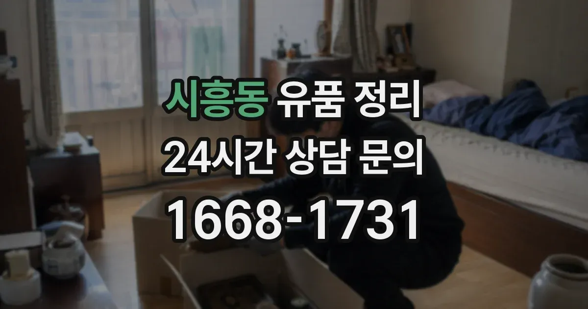 시흥동 유품 정리