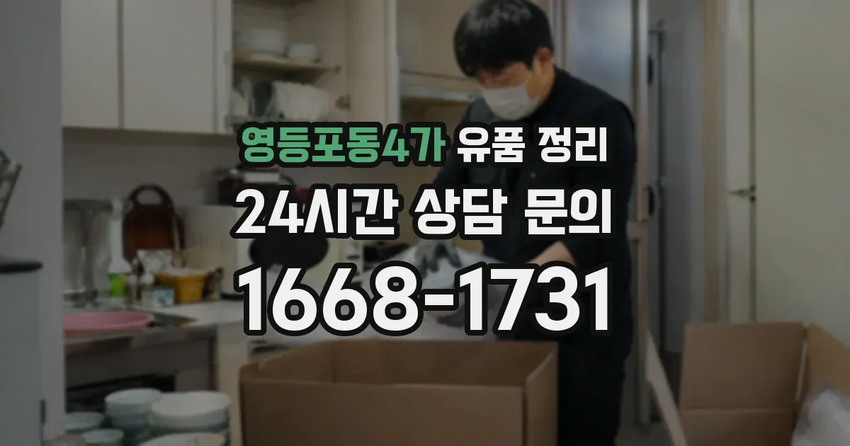 영등포동4가 유품 정리