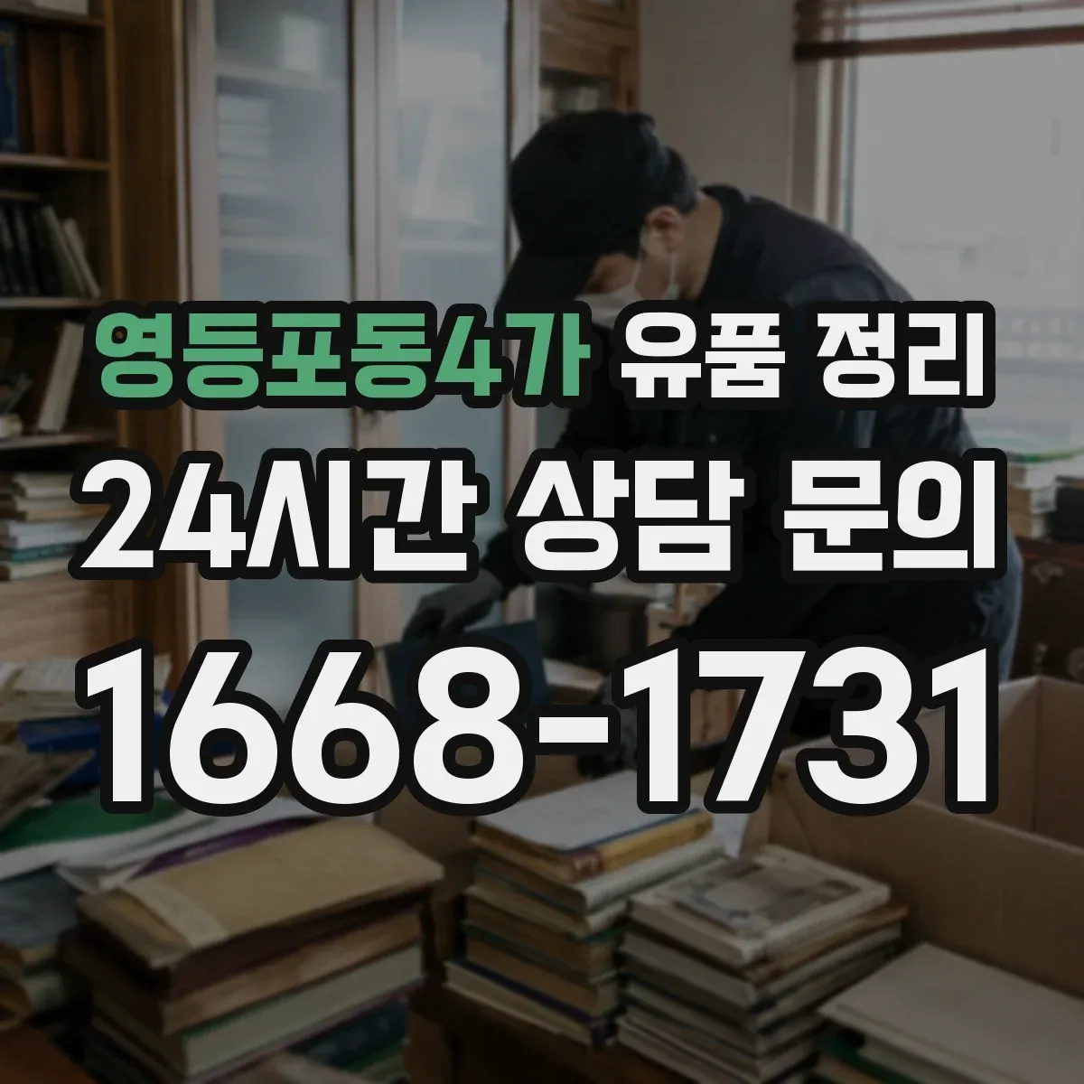 영등포동4가 유품 정리