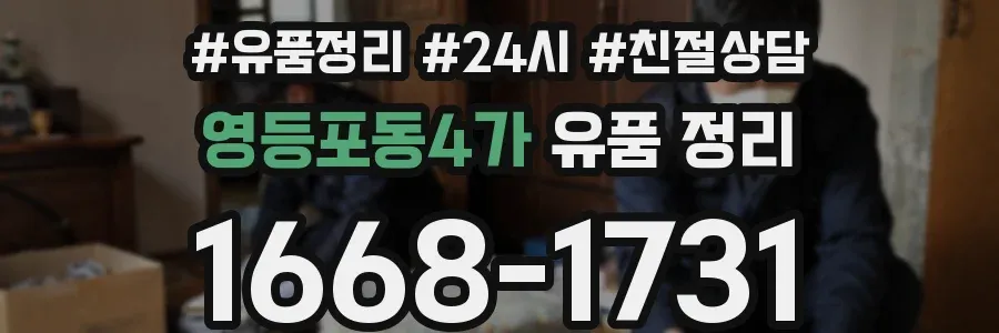 영등포동4가 유품 정리
