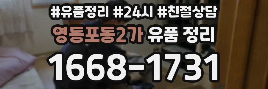 영등포동2가 유품 정리