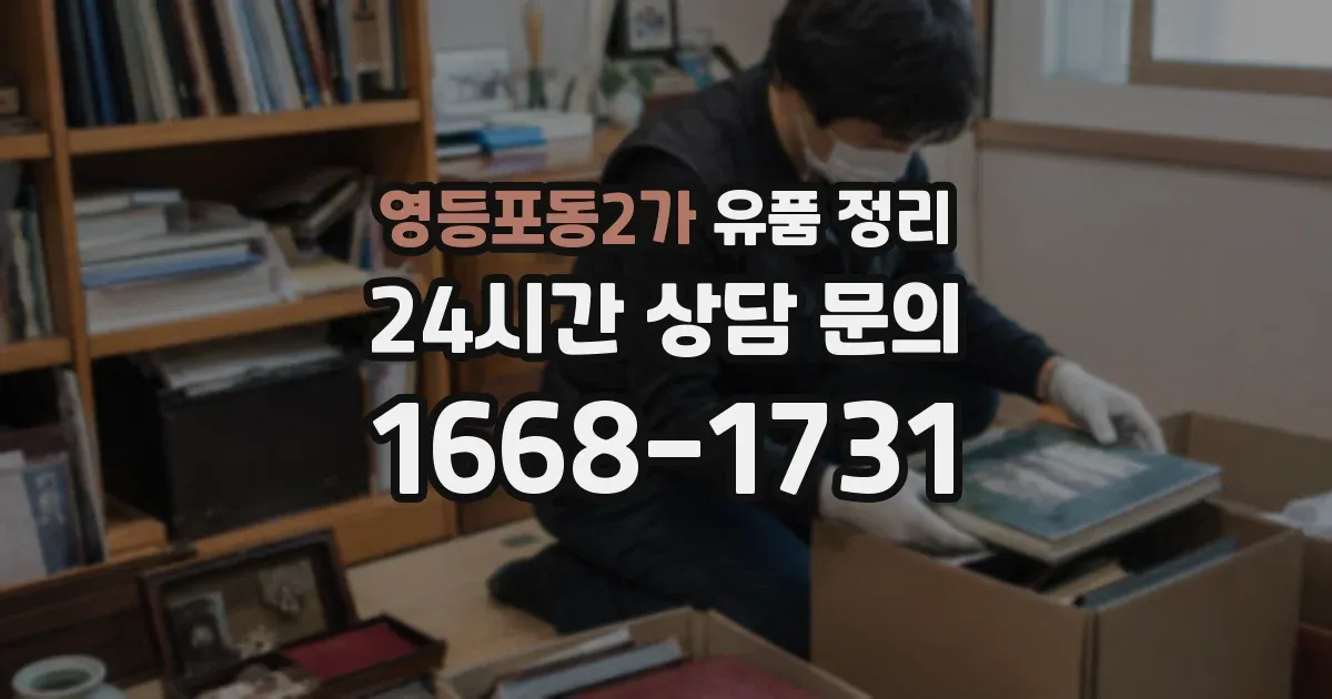 영등포동2가 유품 정리