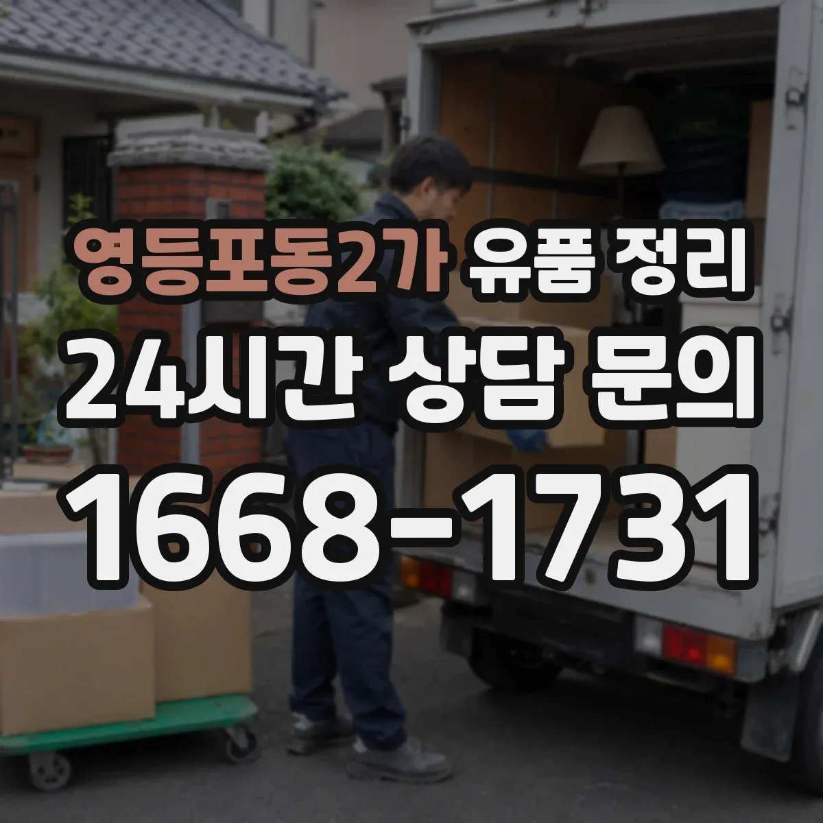 영등포동2가 유품 정리
