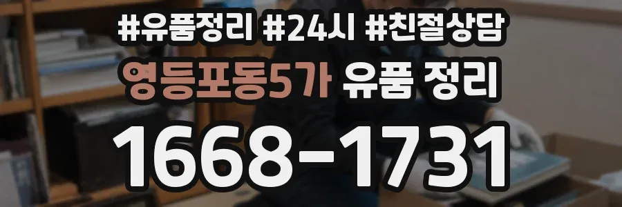 영등포동5가 유품 정리
