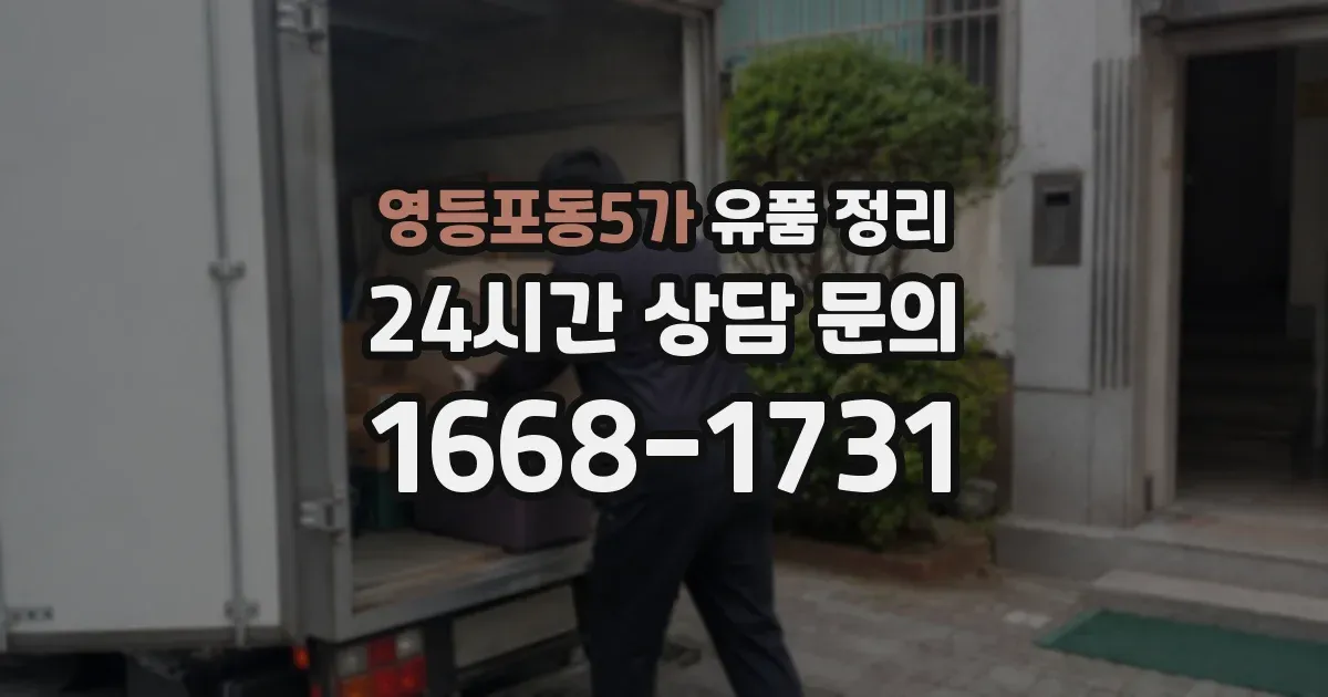 영등포동5가 유품 정리