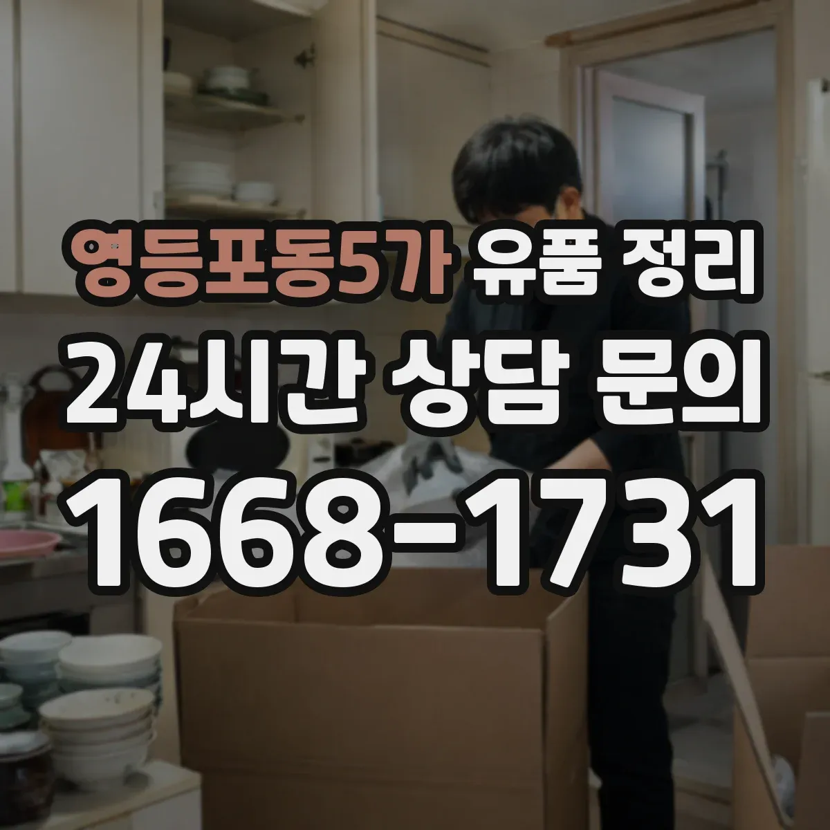 영등포동5가 유품 정리