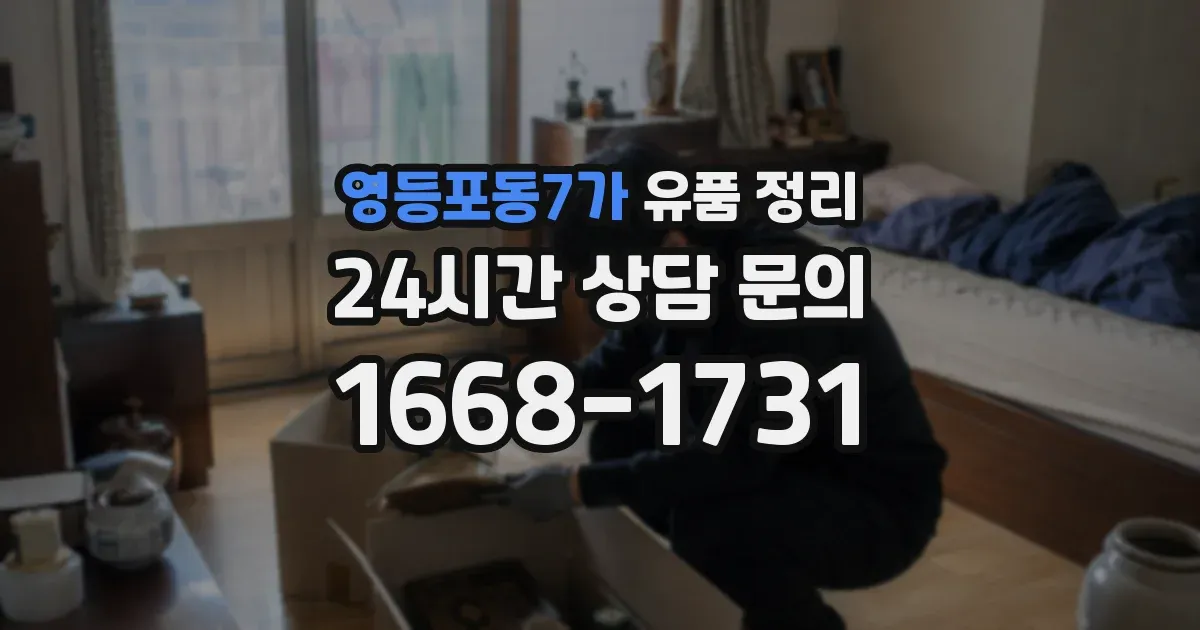 영등포동7가 유품 정리
