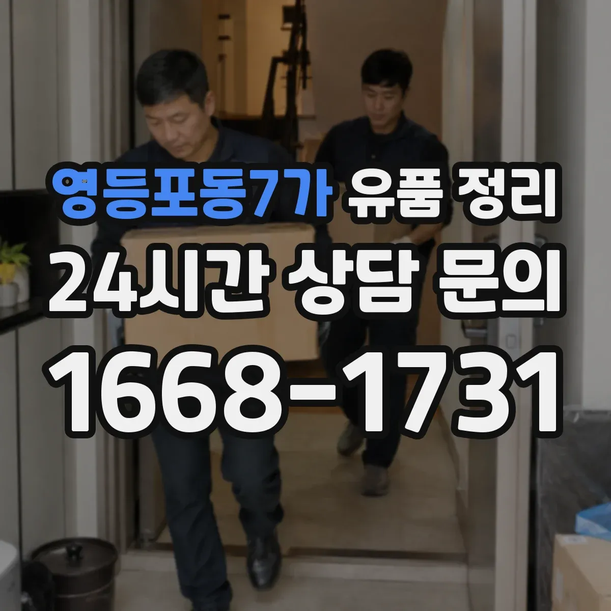 영등포동7가 유품 정리