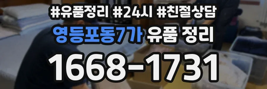 영등포동7가 유품 정리