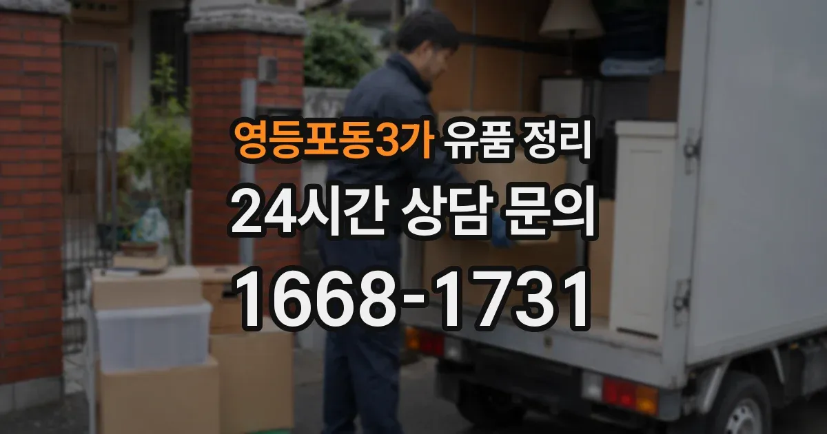 영등포동3가 유품 정리