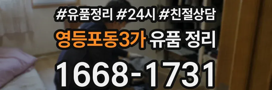 영등포동3가 유품 정리