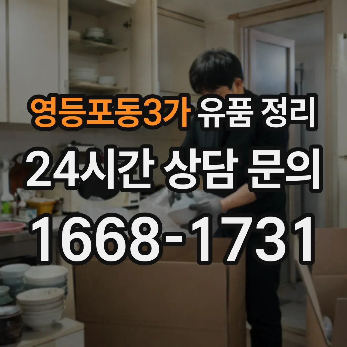 영등포동3가 유품 정리