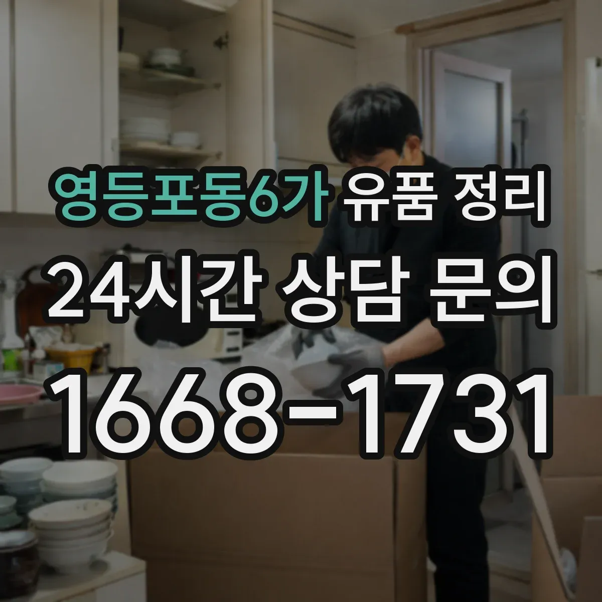 영등포동6가 유품 정리