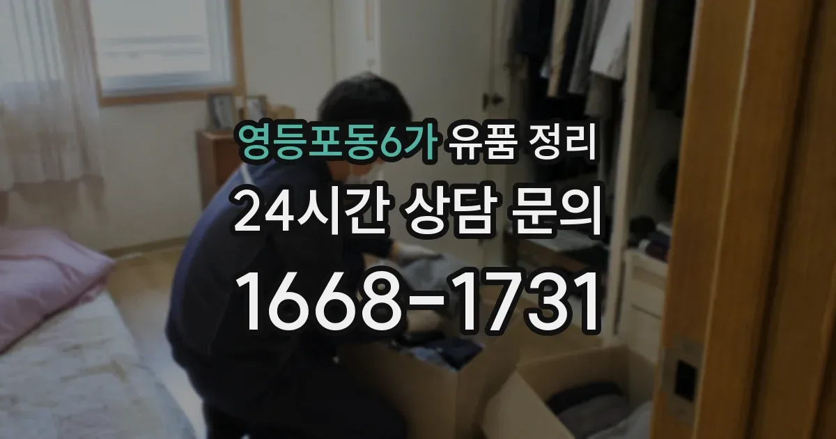영등포동6가 유품 정리