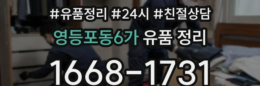 영등포동6가 유품 정리