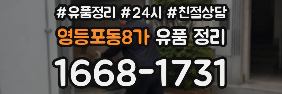 영등포동8가 유품 정리