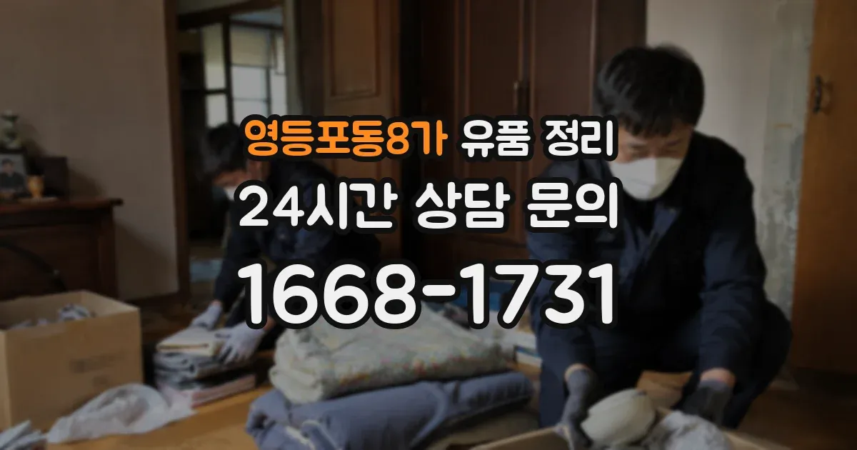 영등포동8가 유품 정리