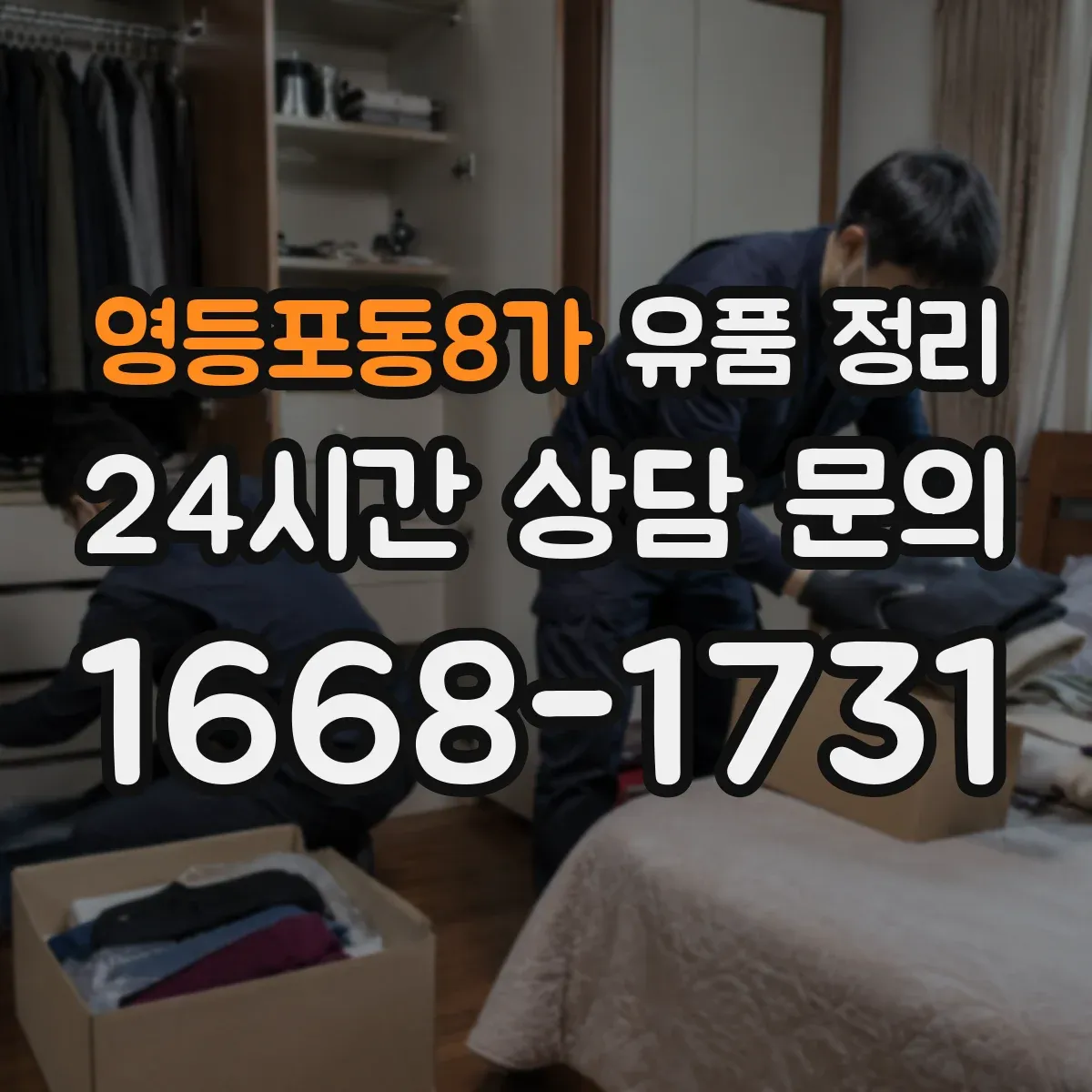 영등포동8가 유품 정리