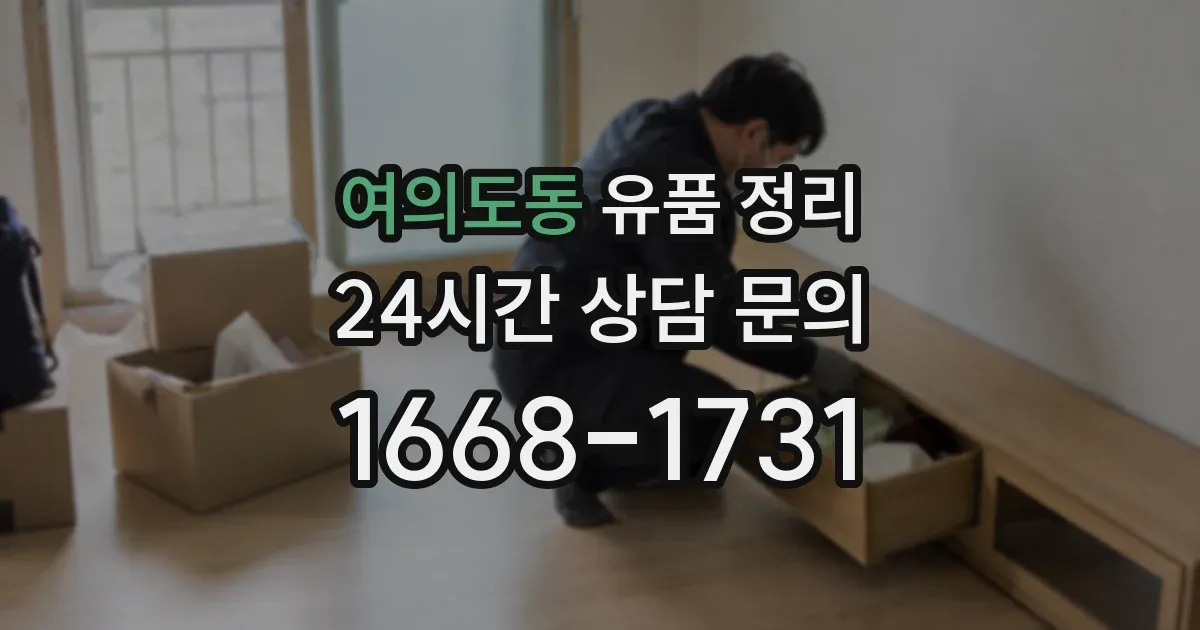 여의도동 유품 정리
