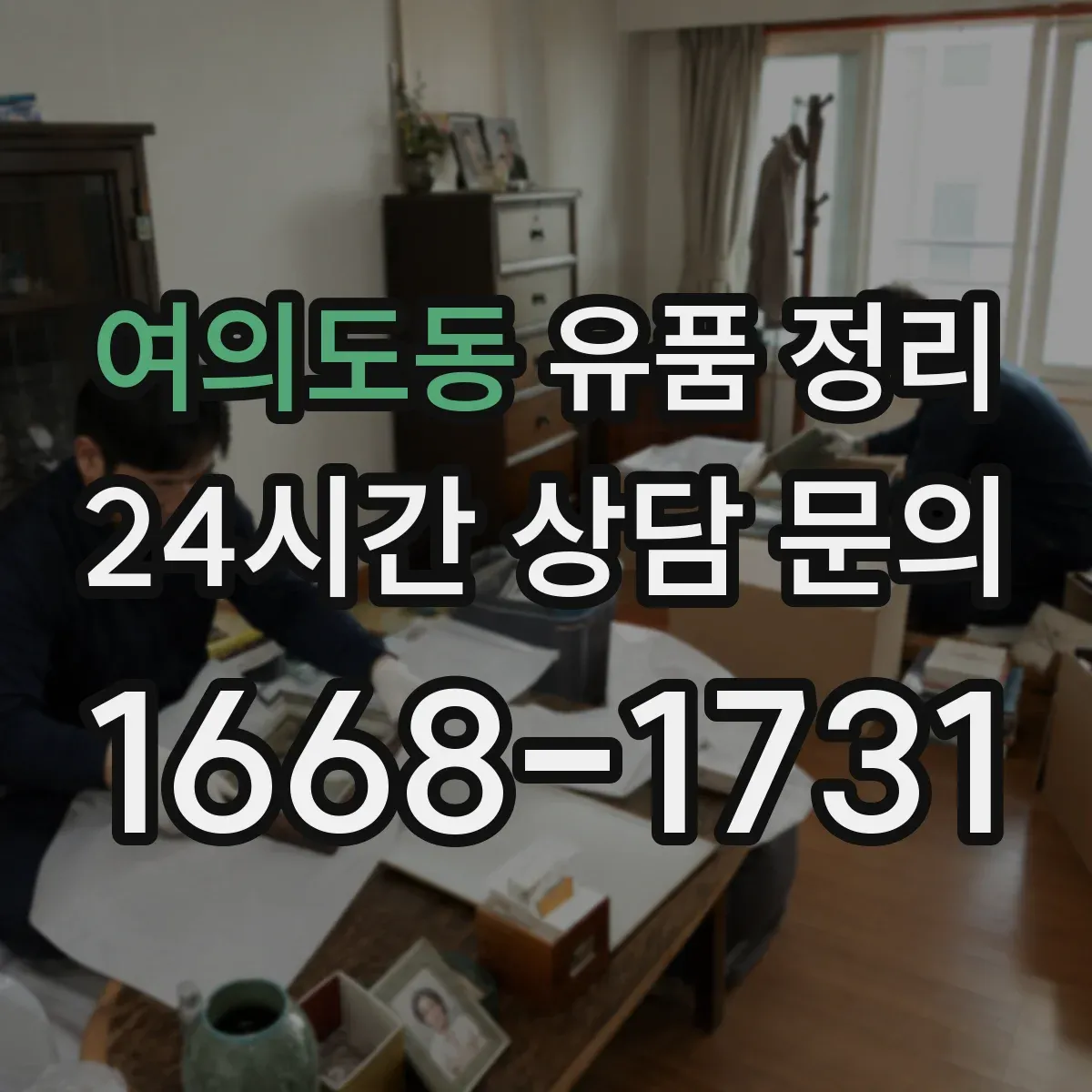 여의도동 유품 정리
