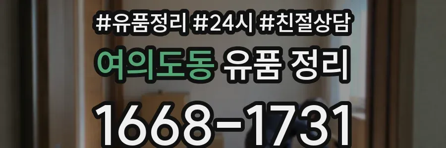 여의도동 유품 정리
