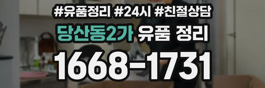 당산동2가 유품 정리