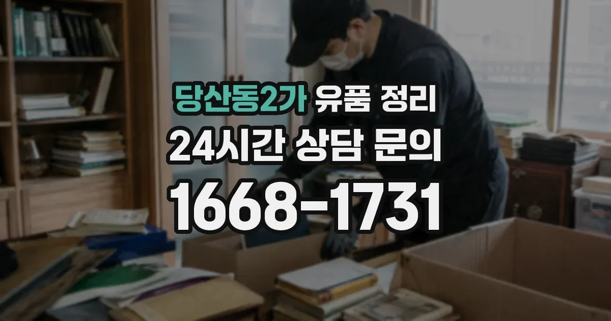 당산동2가 유품 정리