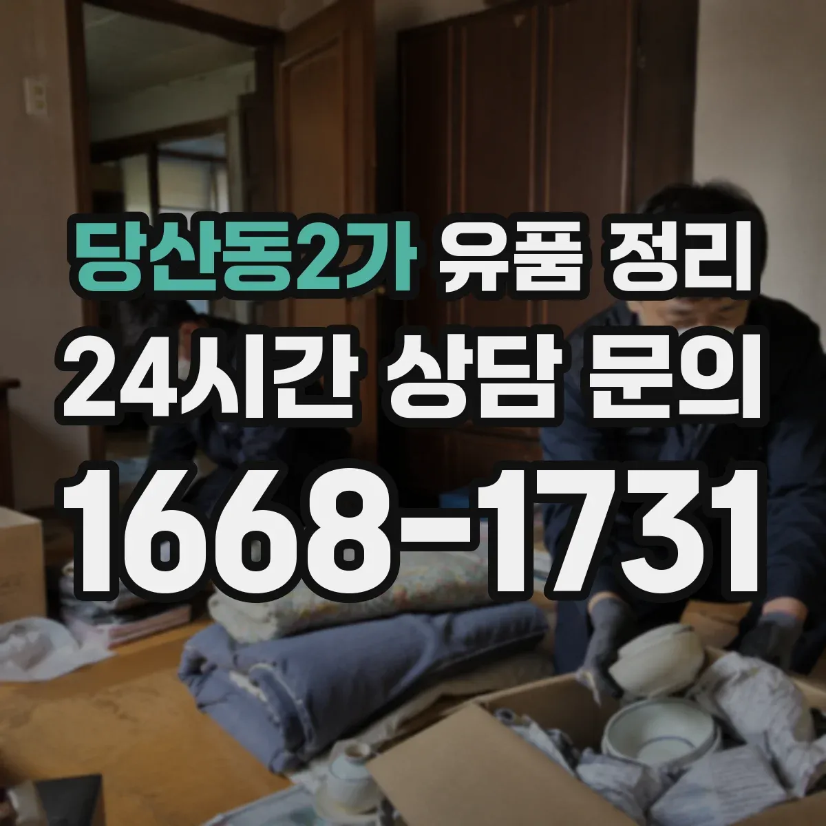 당산동2가 유품 정리