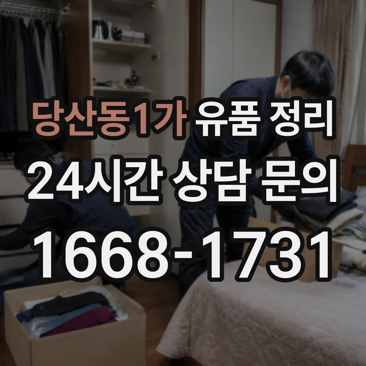 당산동1가 유품 정리