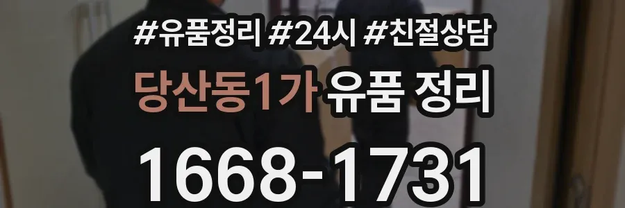 당산동1가 유품 정리